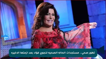 تطور صحي.. مستجدات الحالة الصحية لنجوى فؤاد بعد أزمتها الأخيرة